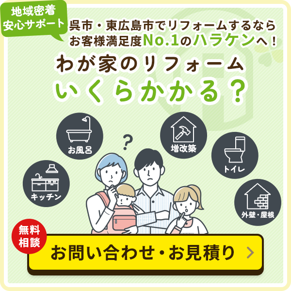 わが家のリフォームいくらかかる？　お問い合わせ・お見積り