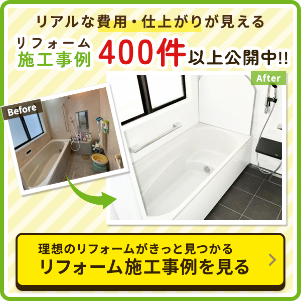 リフォーム施工事例400件以上公開中！　リフォーム施工事例を見る