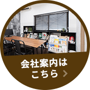 会社案内はこちら