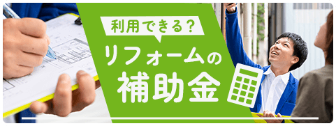 利用できる？リフォームの補助金