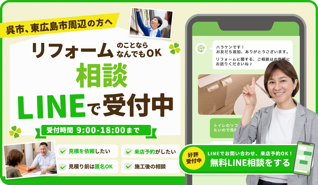 リフォーム相談 LINEで受付中