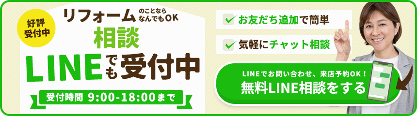 相談/見積もりLINEでも受付中