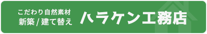 こだわり自然素材 新築/建て替え ハラケン工務店