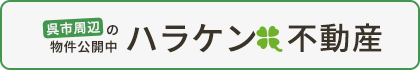 呉市周辺の物件公開中 ハラケン不動産