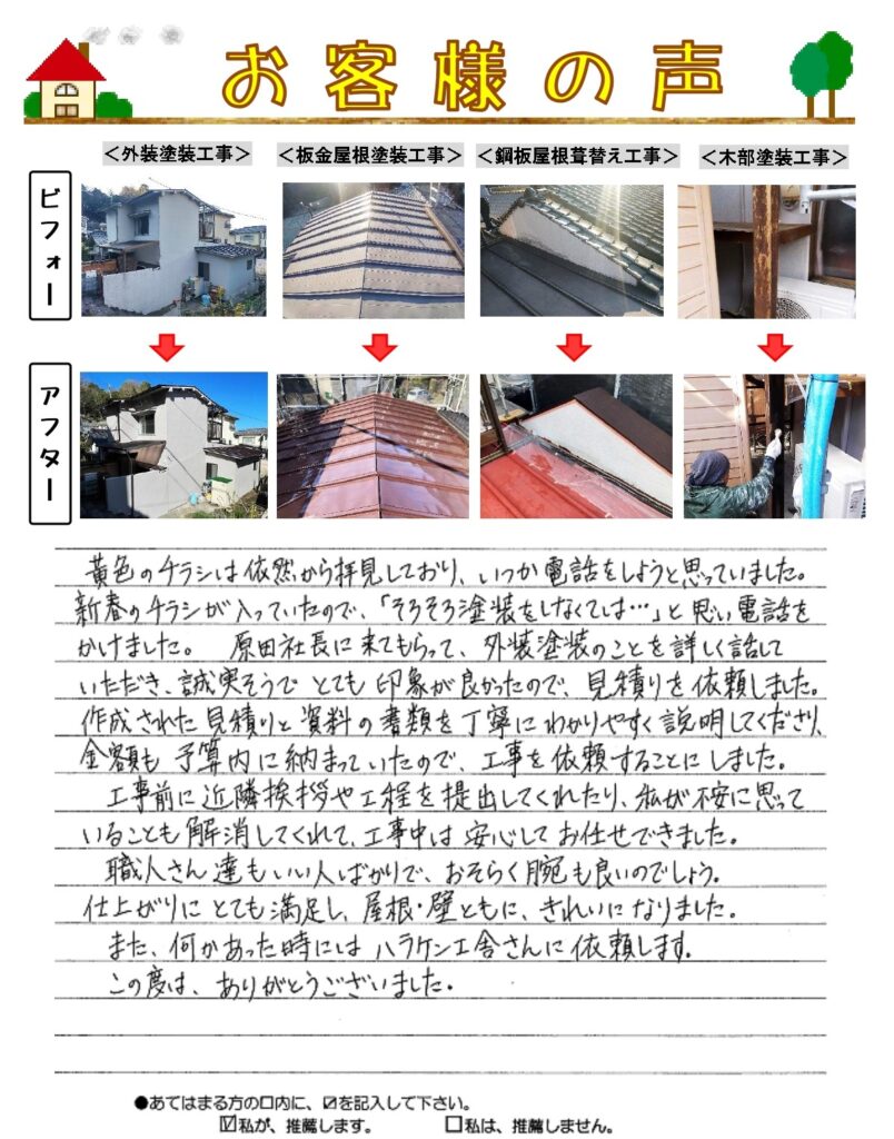 リフォーム　塗装工事　呉市梅木・Ｕ様　