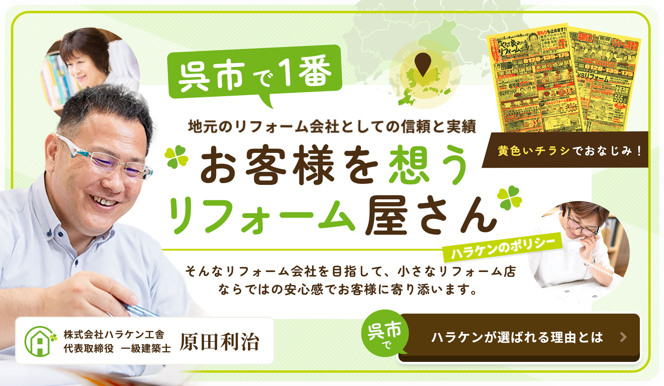 呉市で1番 地元のリフォーム会社としての信頼と実績お客様を想うリフォーム屋さん