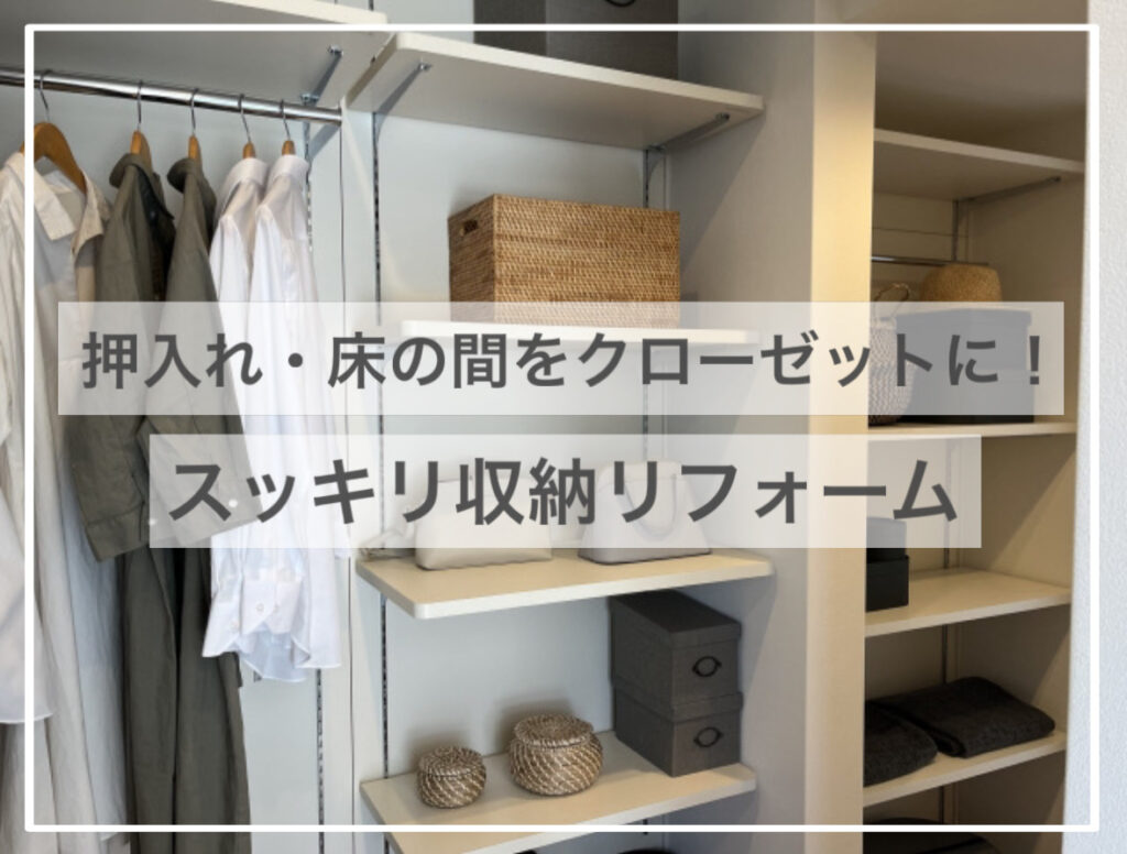 押入れ・床の間をクローゼットに！ スッキリ収納リフォーム