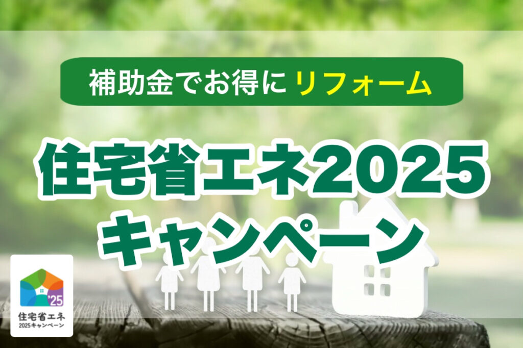 リフォーム補助金 【住宅省エネ2025キャンペーン】