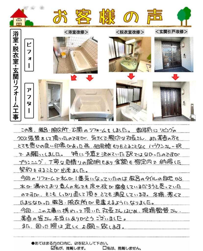 リフォーム お風呂・脱衣室・玄関改修工事 | 呉市船見町・T様
