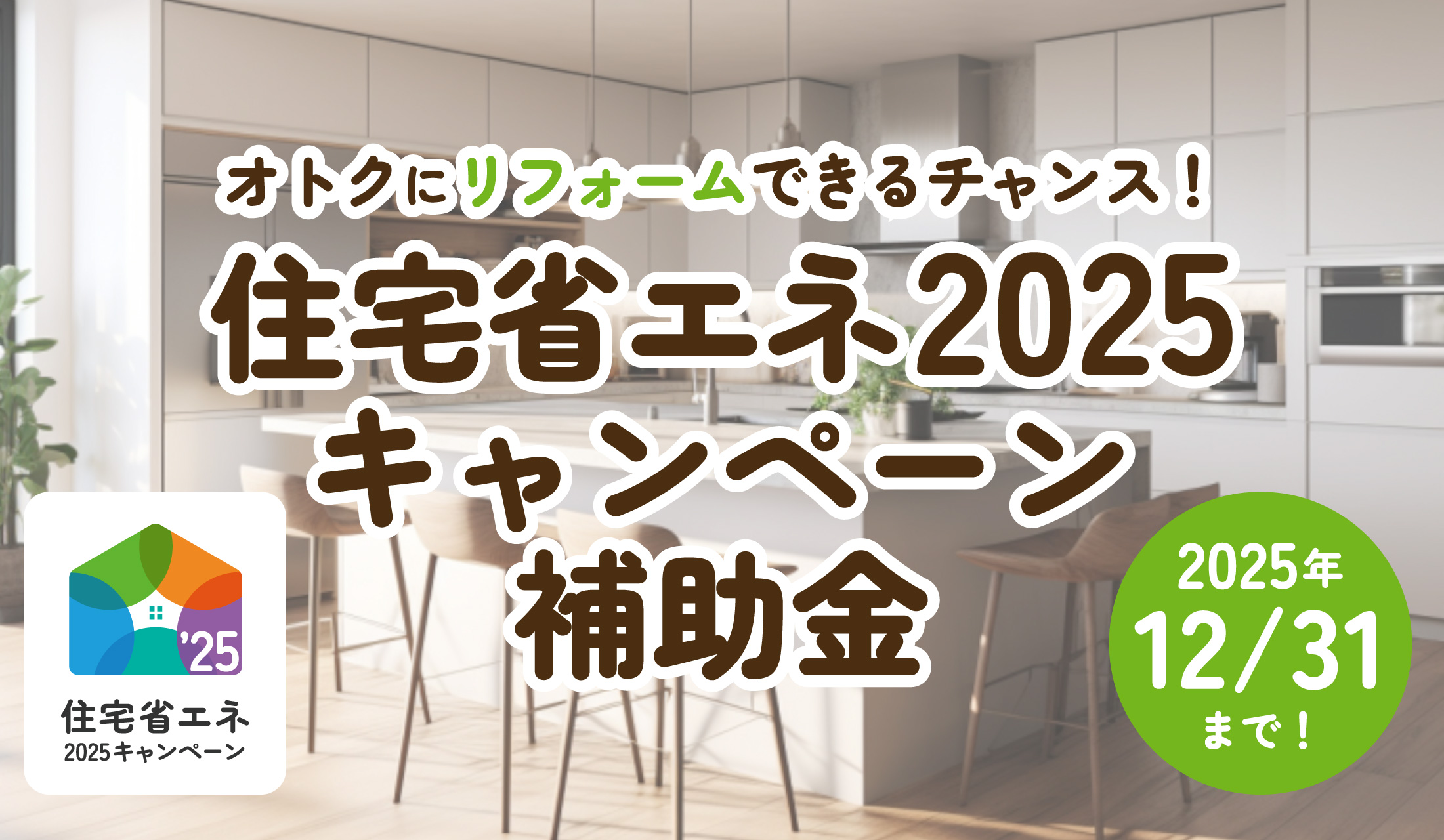 リフォーム補助金 【住宅省エネ2025キャンペーン】