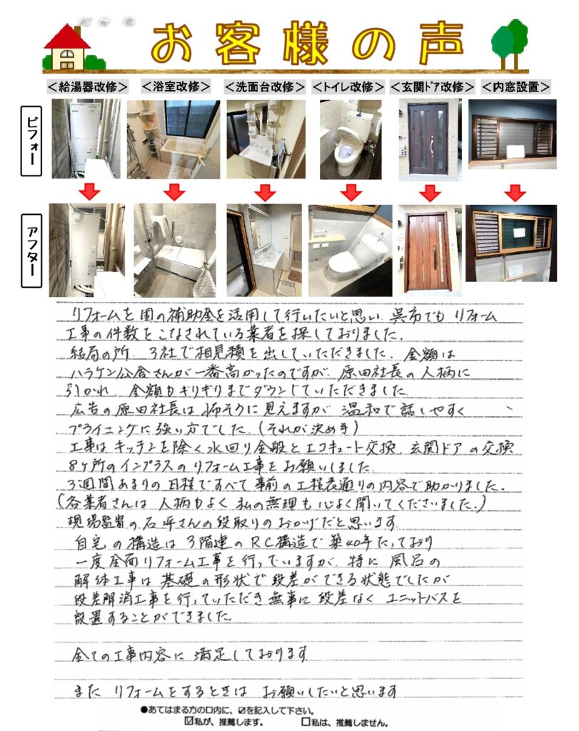 リフォーム　給湯器・浴室・脱衣室・トイレ・玄関ドア・内窓設置 他 工事｜呉市広・Ｍ様