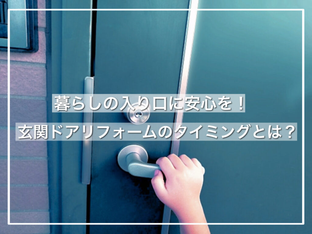 玄関ドアの不具合、見逃していませんか？