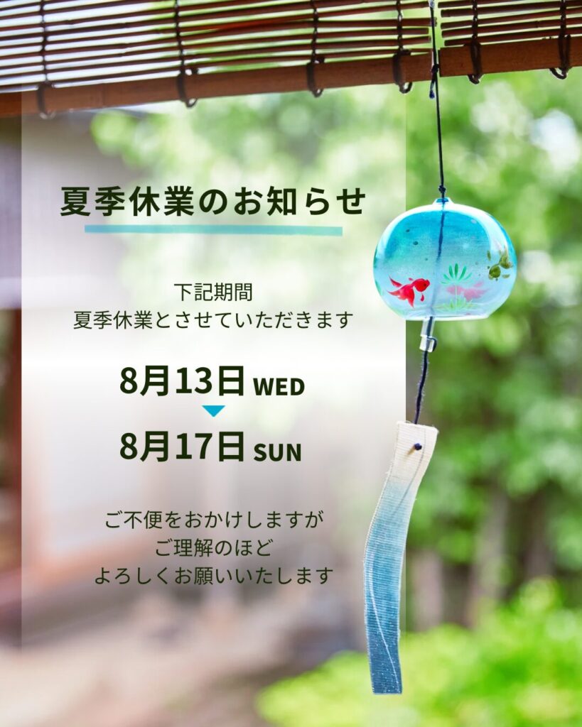 夏季休業のお知らせ