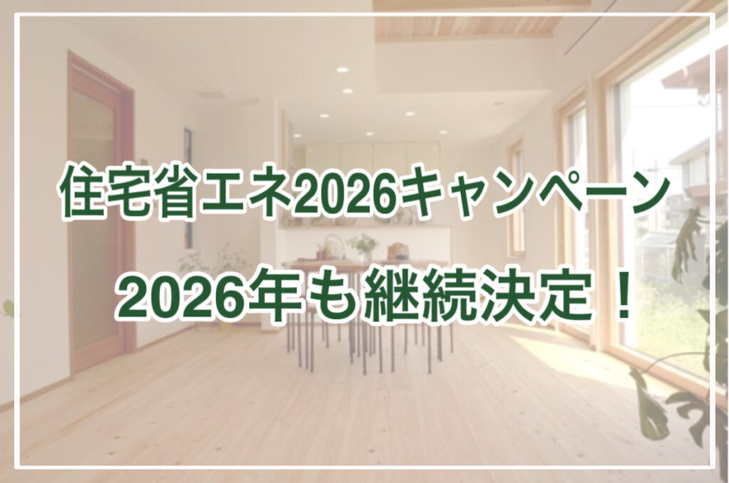 【速報】「住宅省エネ2026キャンペーン」継続決定！