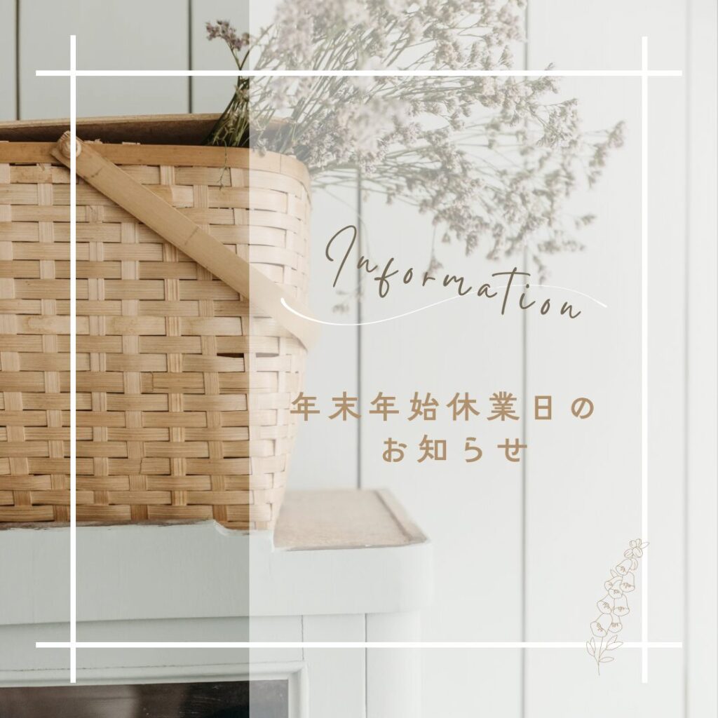 年末年始 休業のお知らせ