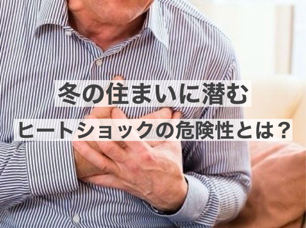 冬の住まいにひそむヒートショックの危険性とは？