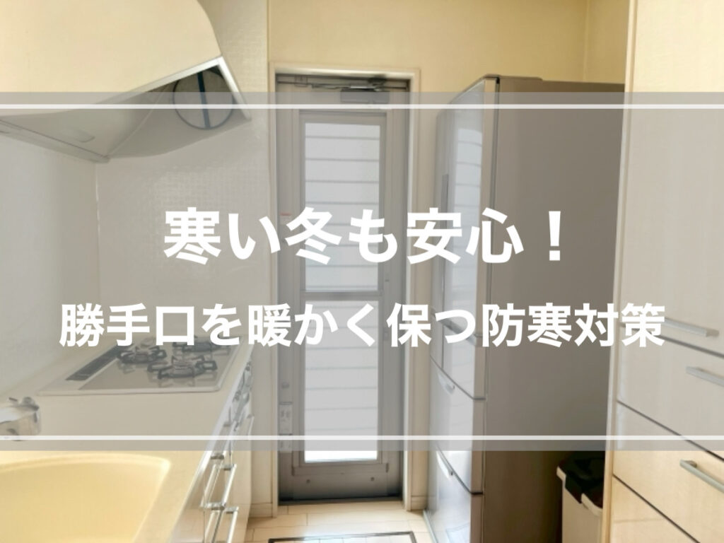 寒い季節も安心！ 勝手口を暖かく保つ防寒対策