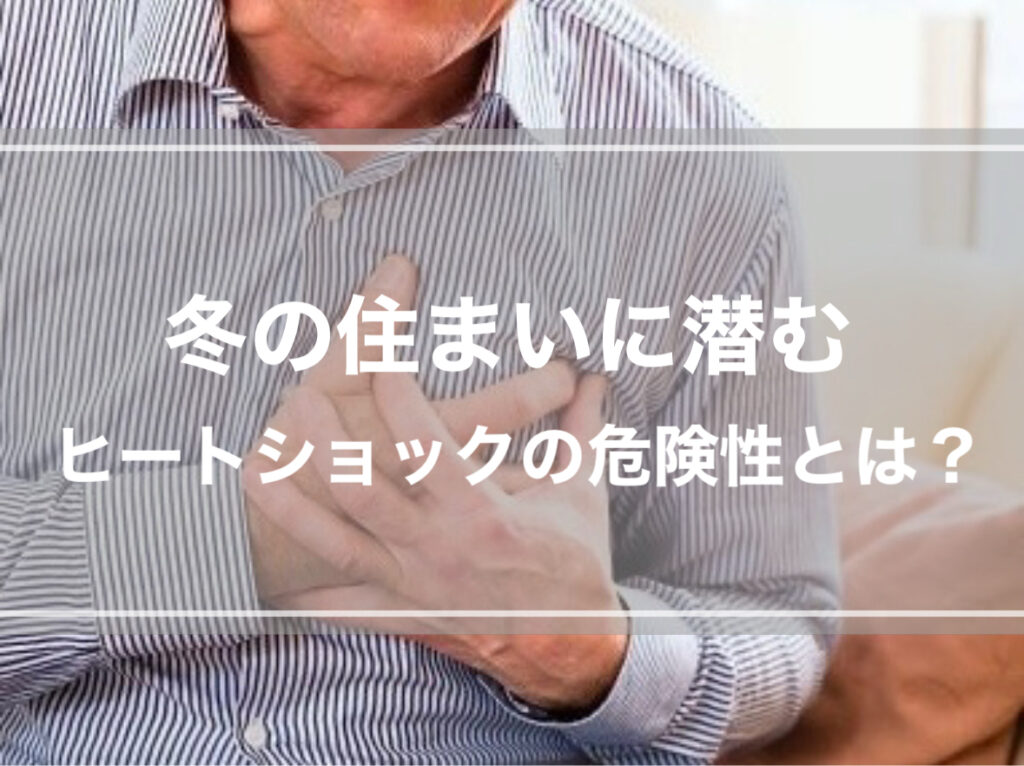 冬の住まいにひそむヒートショックの危険性とは？
