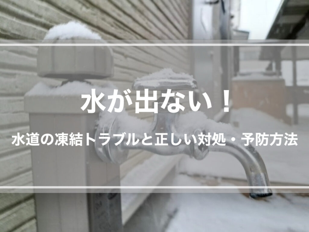 水が出ない！水道の凍結トラブルと正しい対処・予防方法