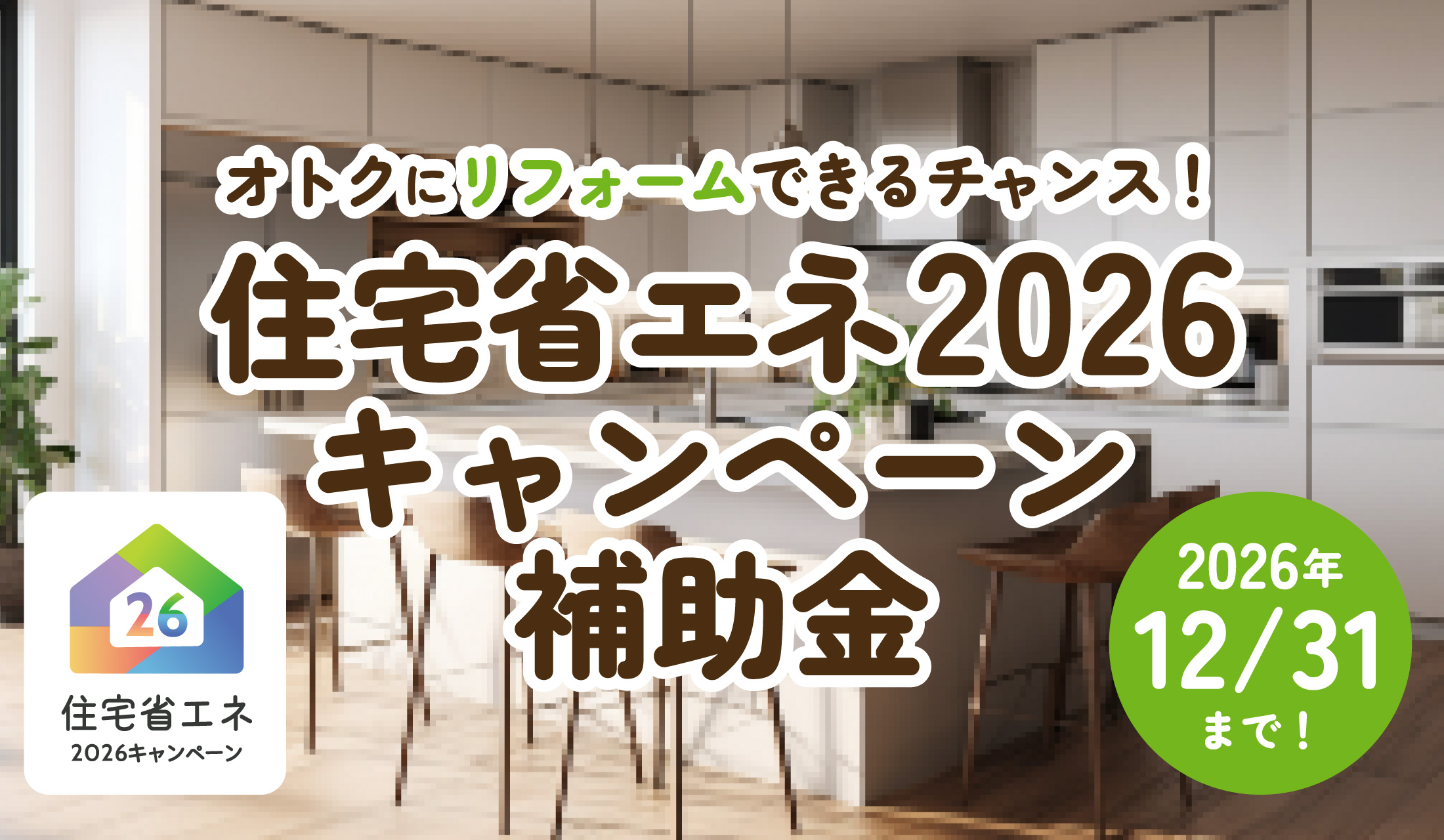 リフォーム補助金 【住宅省エネ2026キャンペーン】