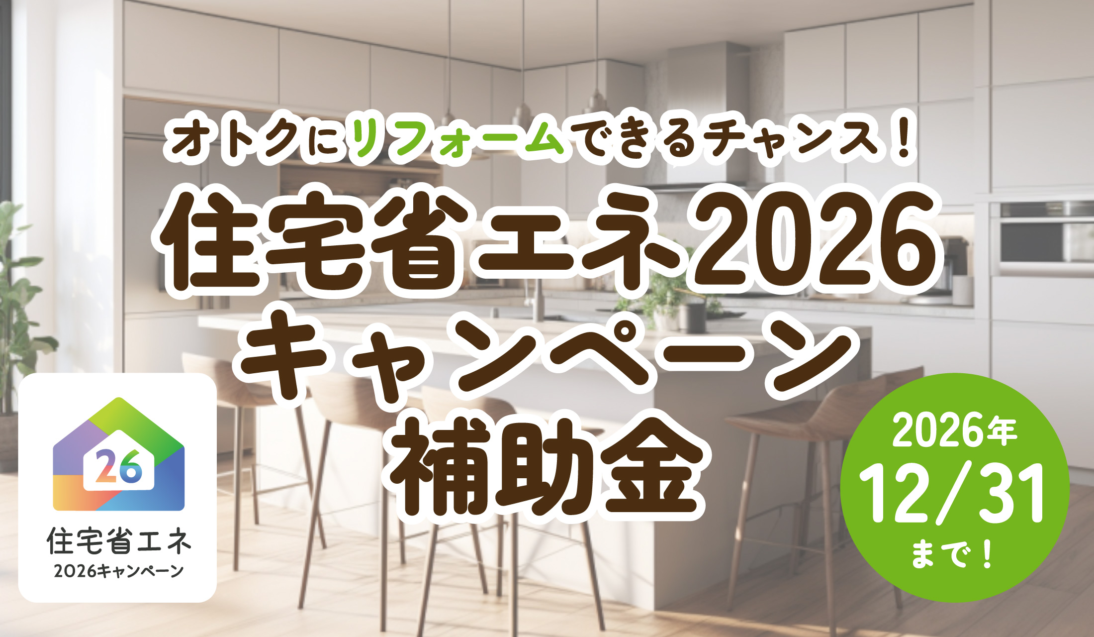 リフォーム補助金 【住宅省エネ2026キャンペーン】