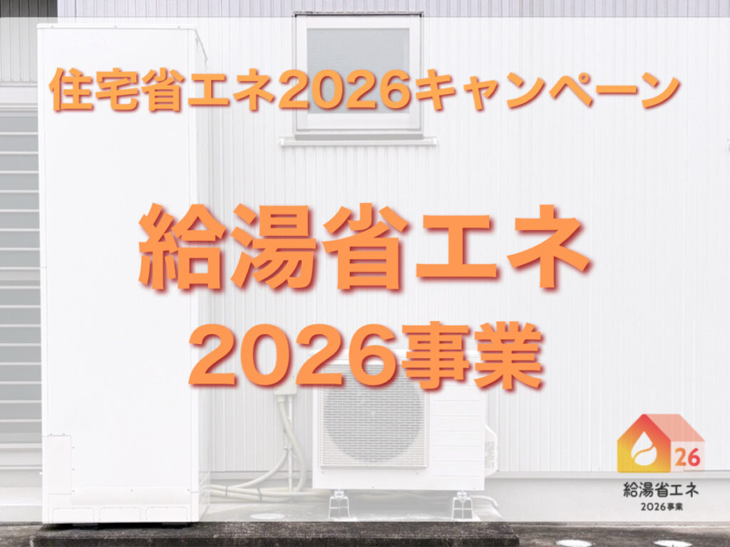 住宅省エネ2026キャンペーン「給湯省エネ2026事業」とは？