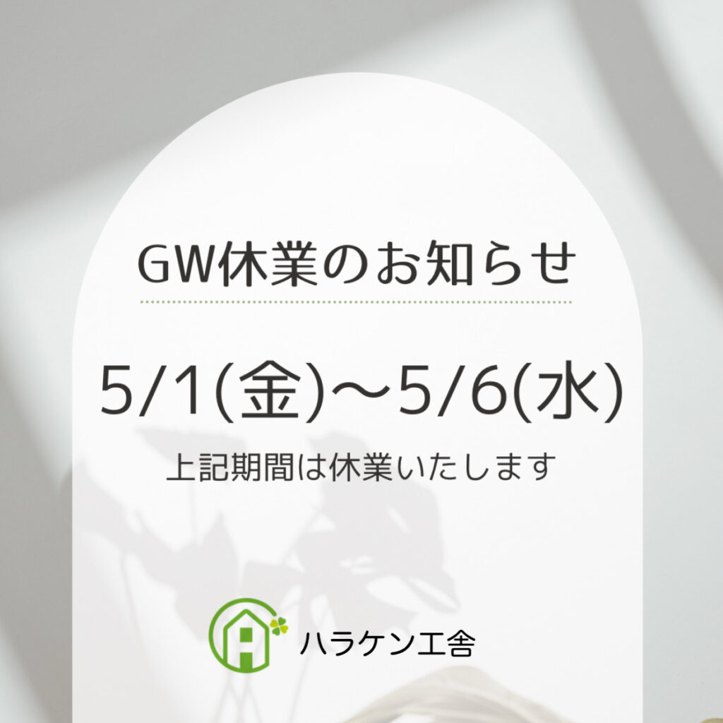 GW休業のお知らせ