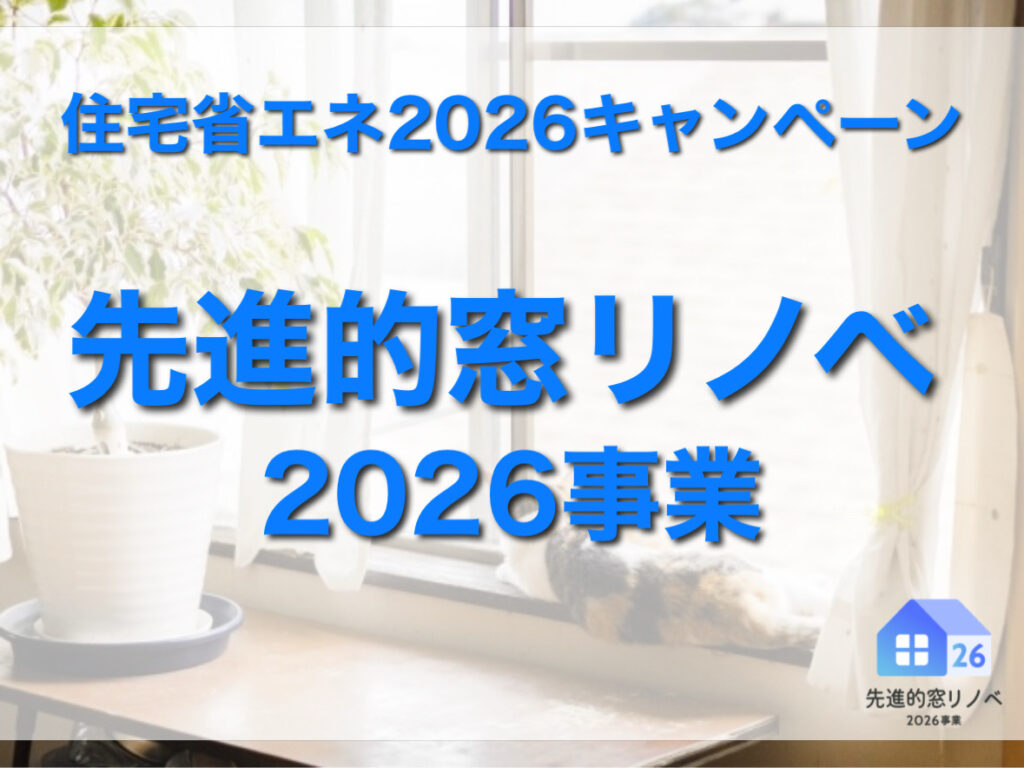 住宅省エネ2026キャンペーン「先進的窓リノベ2026事業とは？」