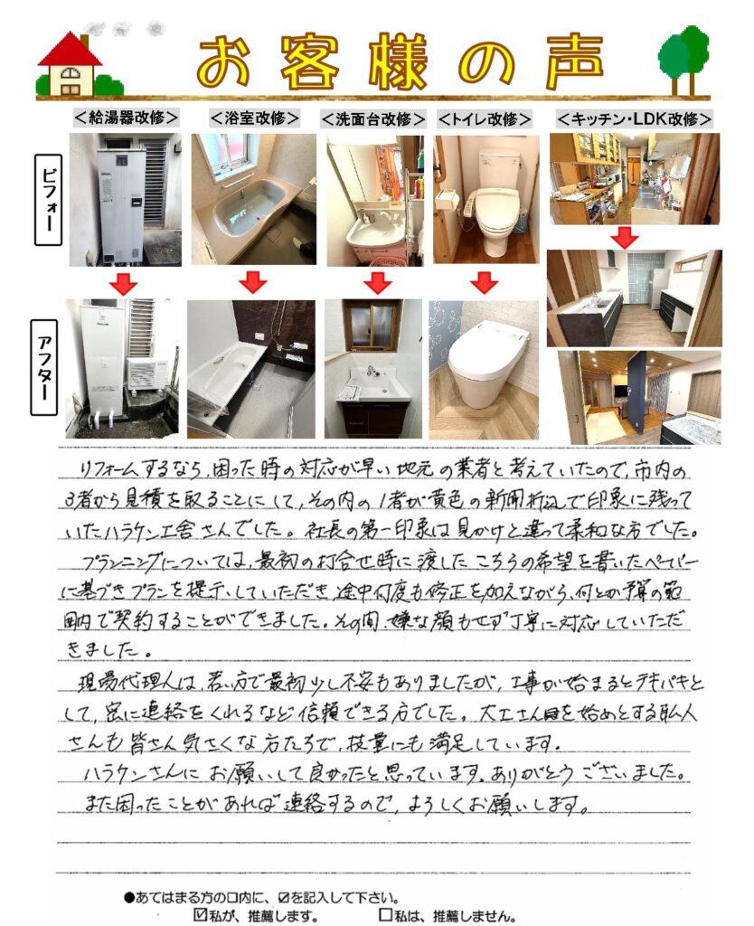 リフォーム　給湯器・浴室・洗面台・トイレ・キッチン・LDK改修工事｜呉市山手・M様