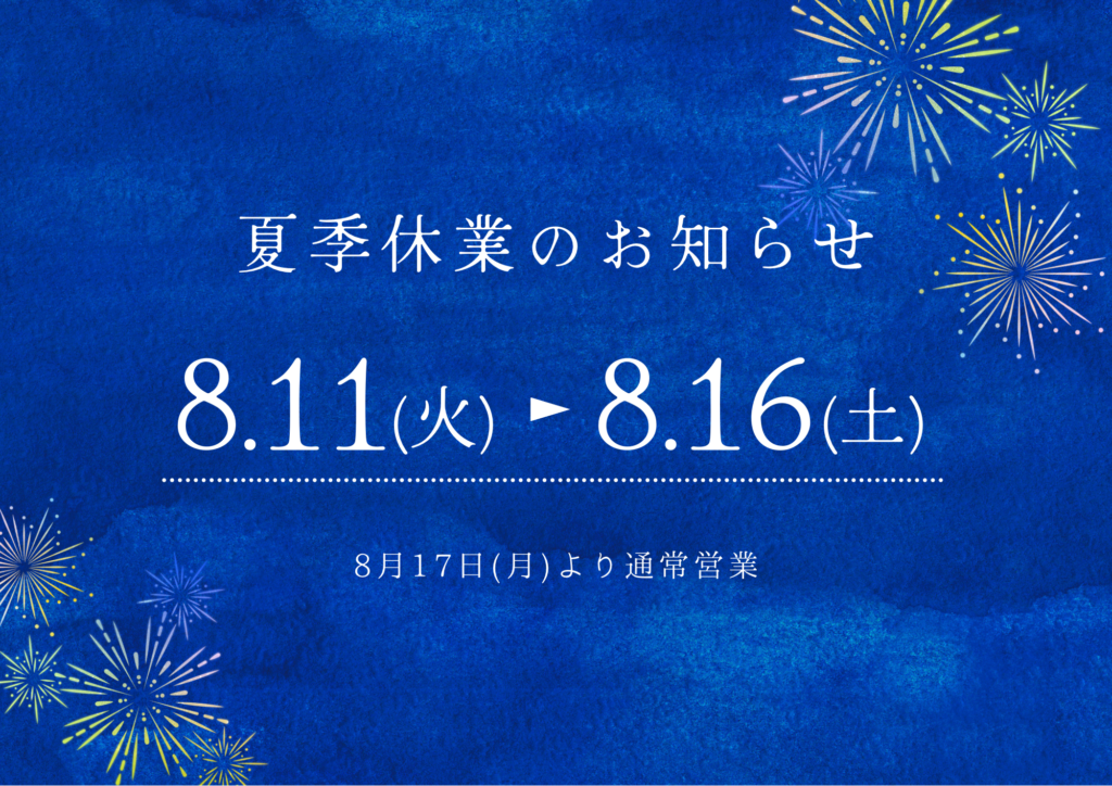夏季休業のお知らせ