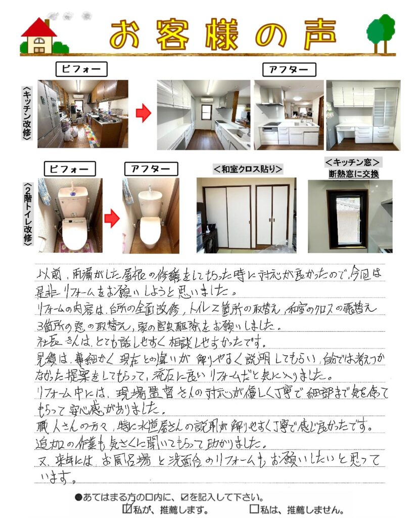 リフォーム　キッチン・トイレ・和室・窓・害虫駆除   |   呉市神原町・Ｏ様 　　