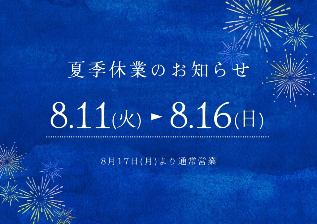 夏季休業のお知らせ