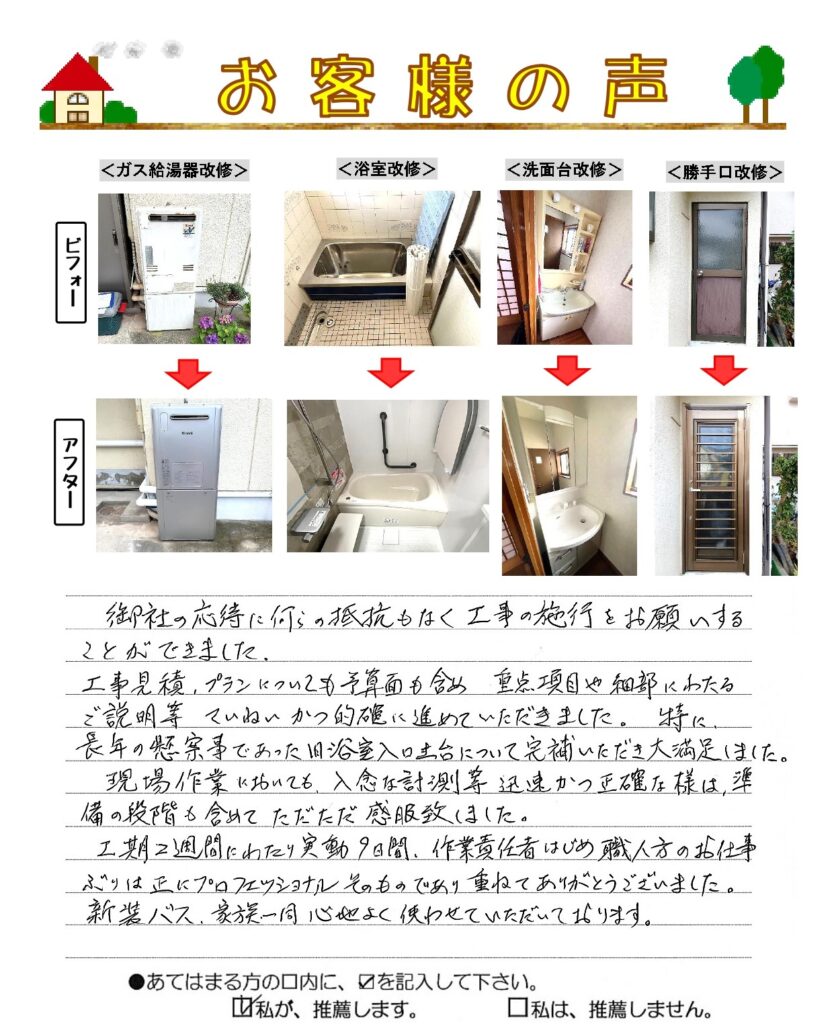 リフォーム　浴室・洗面台・勝手口ドア・ガス給湯器改修工事｜呉市和庄・Ｓ様